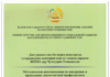 Приказом Министерства здравоохранения и социальной защиты населения Республики Таджикистан