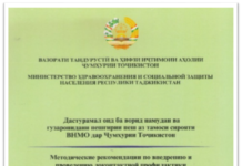 Приказом Министерства здравоохранения и социальной защиты населения Республики Таджикистан