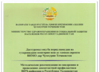 Фармоиши Вазорати тандурустӣ ва ҳифзи иҷтимоии аҳолии Ҷумҳурии Тоҷикистон